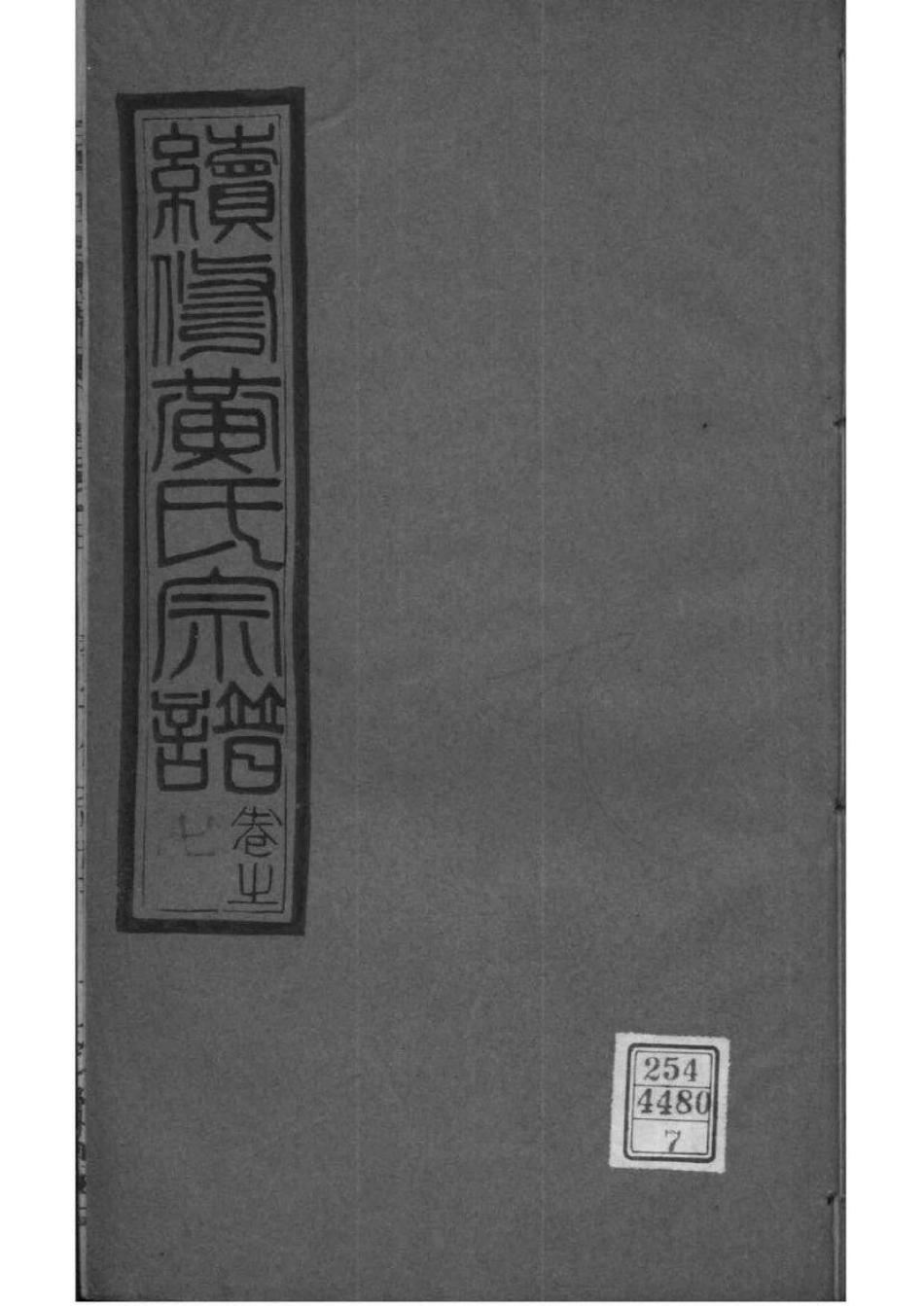 2083[湖北孝感]续修澴川黄氏宗谱_007.pdf_第1页