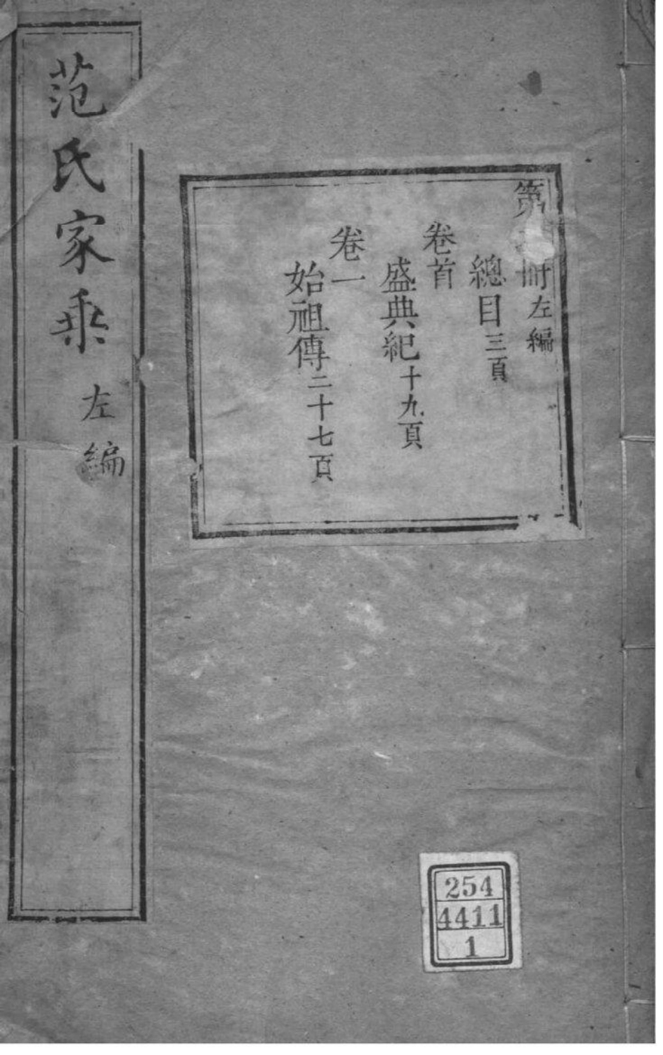 2092[江苏苏州]范氏家乘_001.pdf_第1页