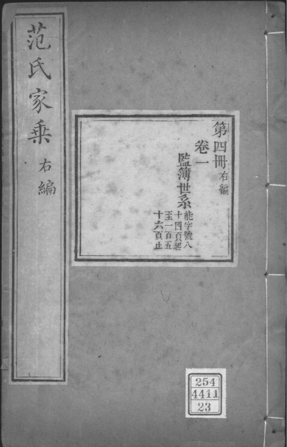 2092[江苏苏州]范氏家乘_023.pdf_第1页