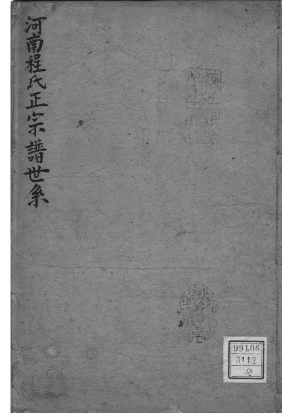 2130[河南伊川]河南程氏正宗谱世系_001.pdf_第1页
