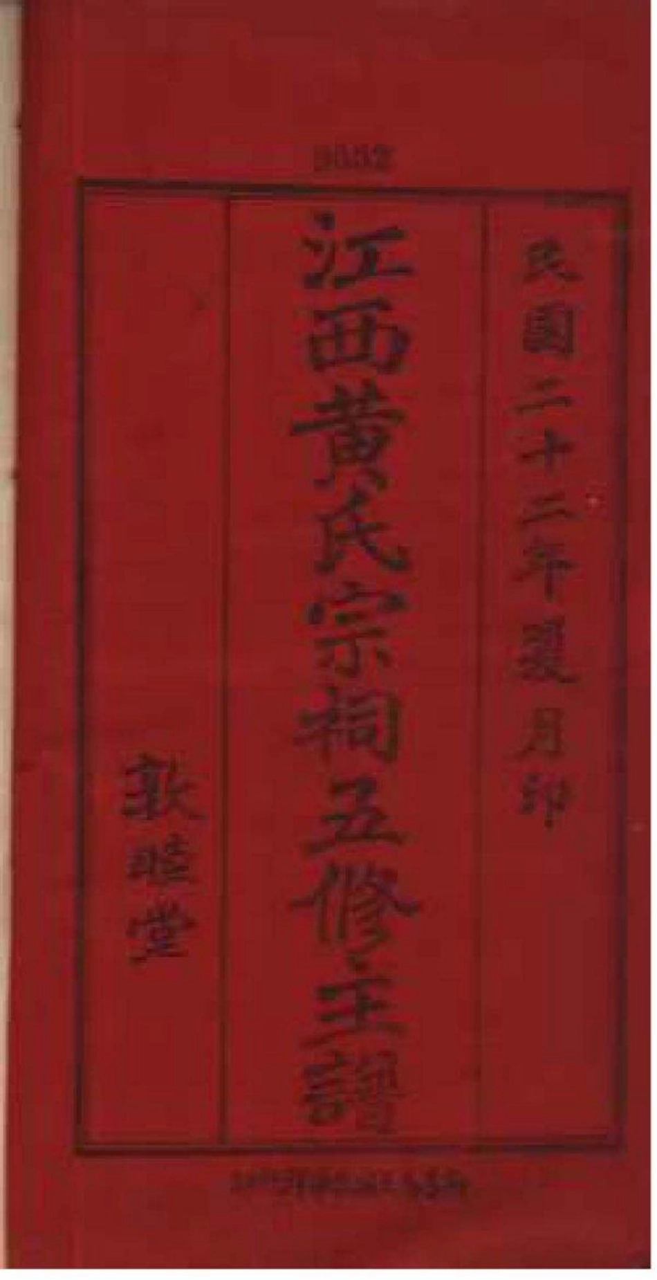 2136[江西]省会黄祠五修主谱_001.pdf_第2页