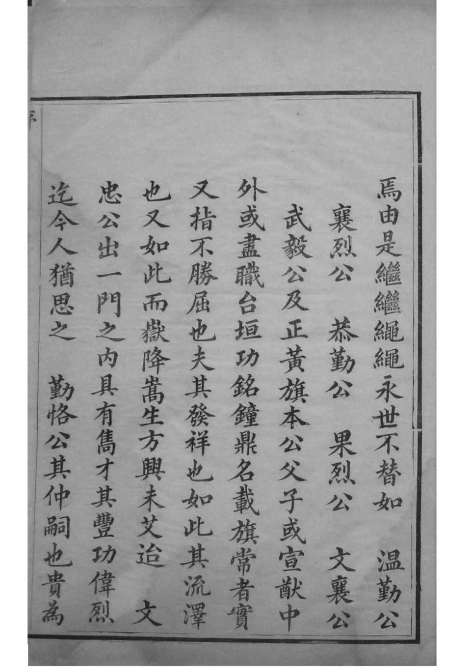 2140[辽宁]沙济富察氏宗谱_001.pdf_第3页