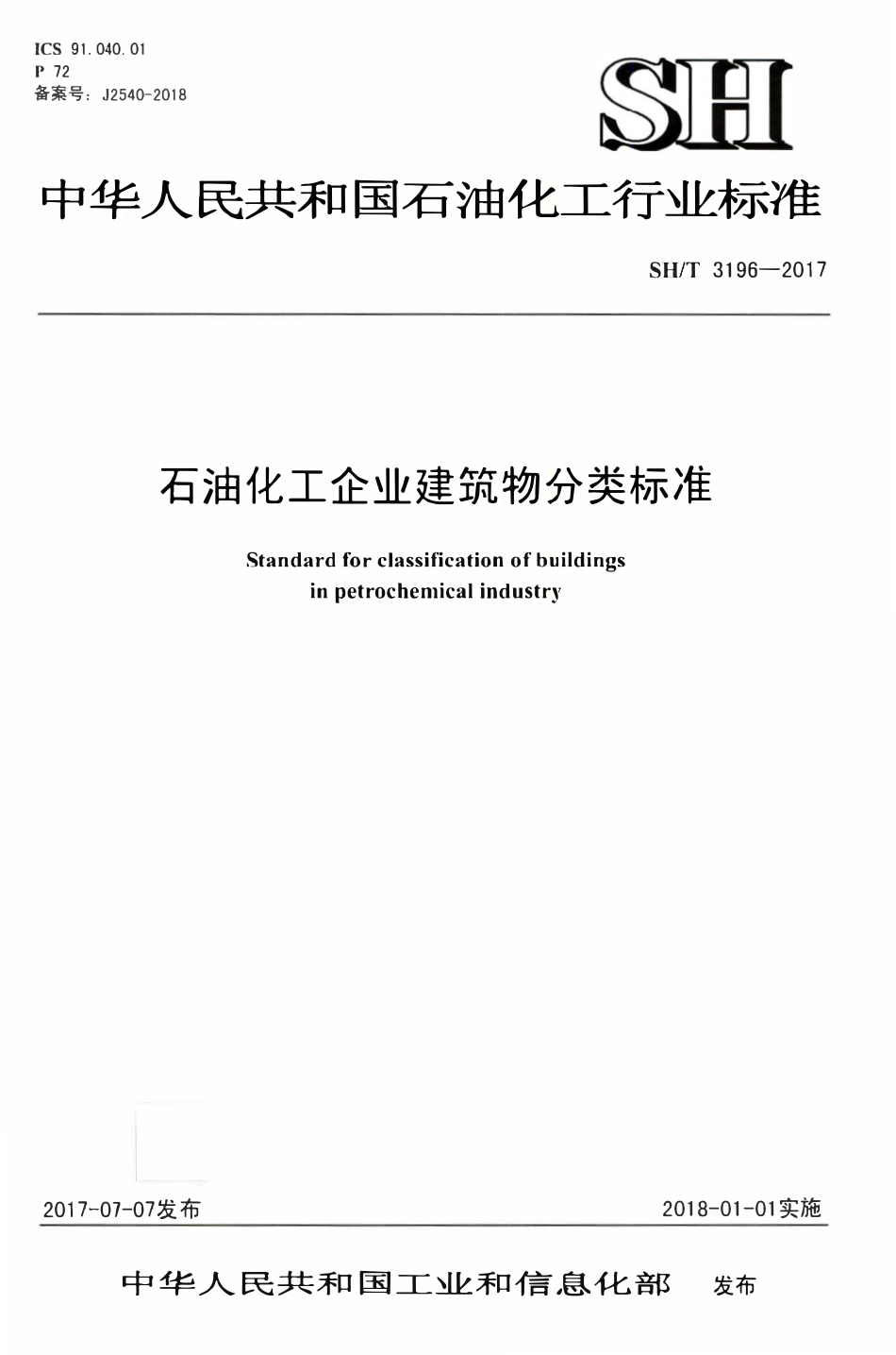 SHT 3196-2017 石油化工企业建筑物分类标准.pdf_第1页