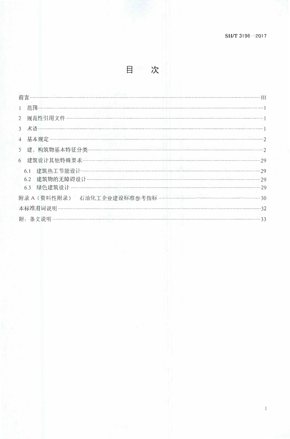 SHT 3196-2017 石油化工企业建筑物分类标准.pdf_第2页