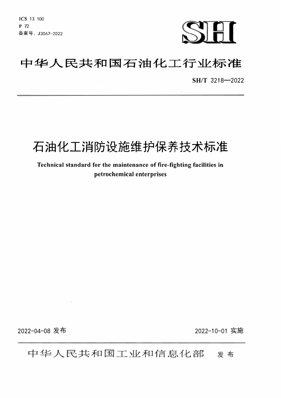 SHT 3218-2022 石油化工消防设施维护保养技术标准.pdf_第1页