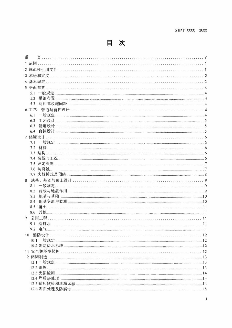 SHT 3244-2025 覆土式液化烃储存设施技术标准.pdf_第2页