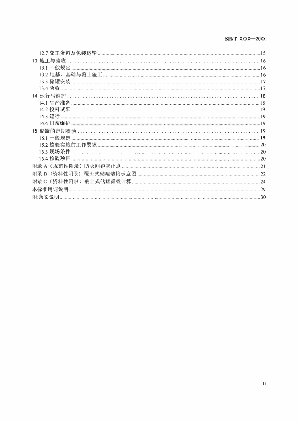 SHT 3244-2025 覆土式液化烃储存设施技术标准.pdf_第3页