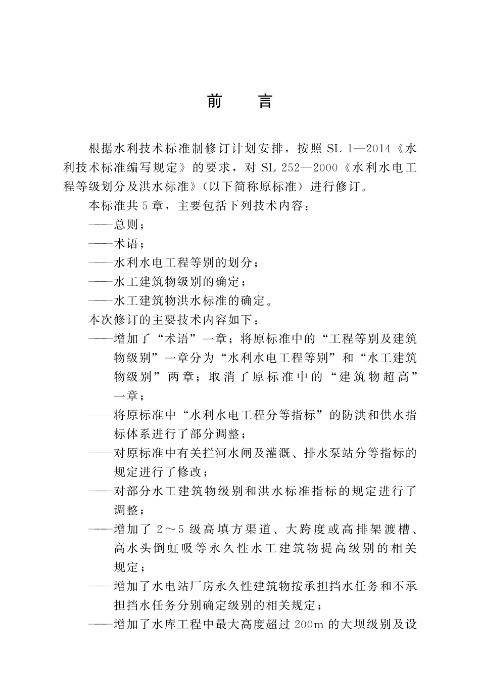 SL 252-2017 水利水电工程等级划分及洪水标准.pdf_第2页