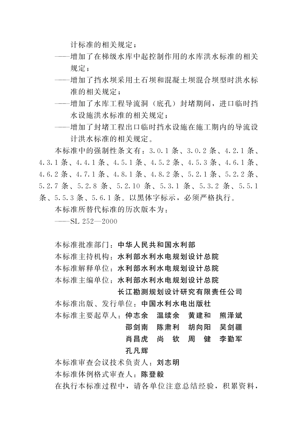 SL 252-2017 水利水电工程等级划分及洪水标准.pdf_第3页