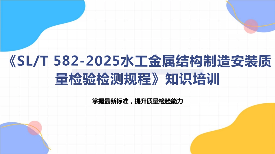SLT 582-2025 水工金属结构制造安装质量检验检测规程-标准解读.pdf_第1页