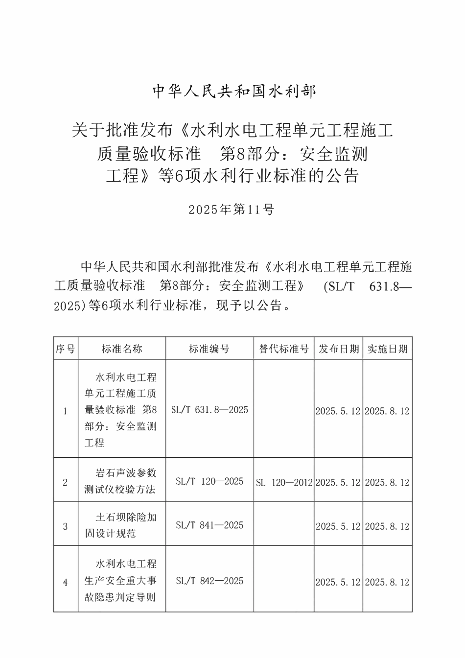 SLT 631.8-2025 水利水电工程单元工程施工质量验收标准_第8部分_安全监测工程.pdf_第2页