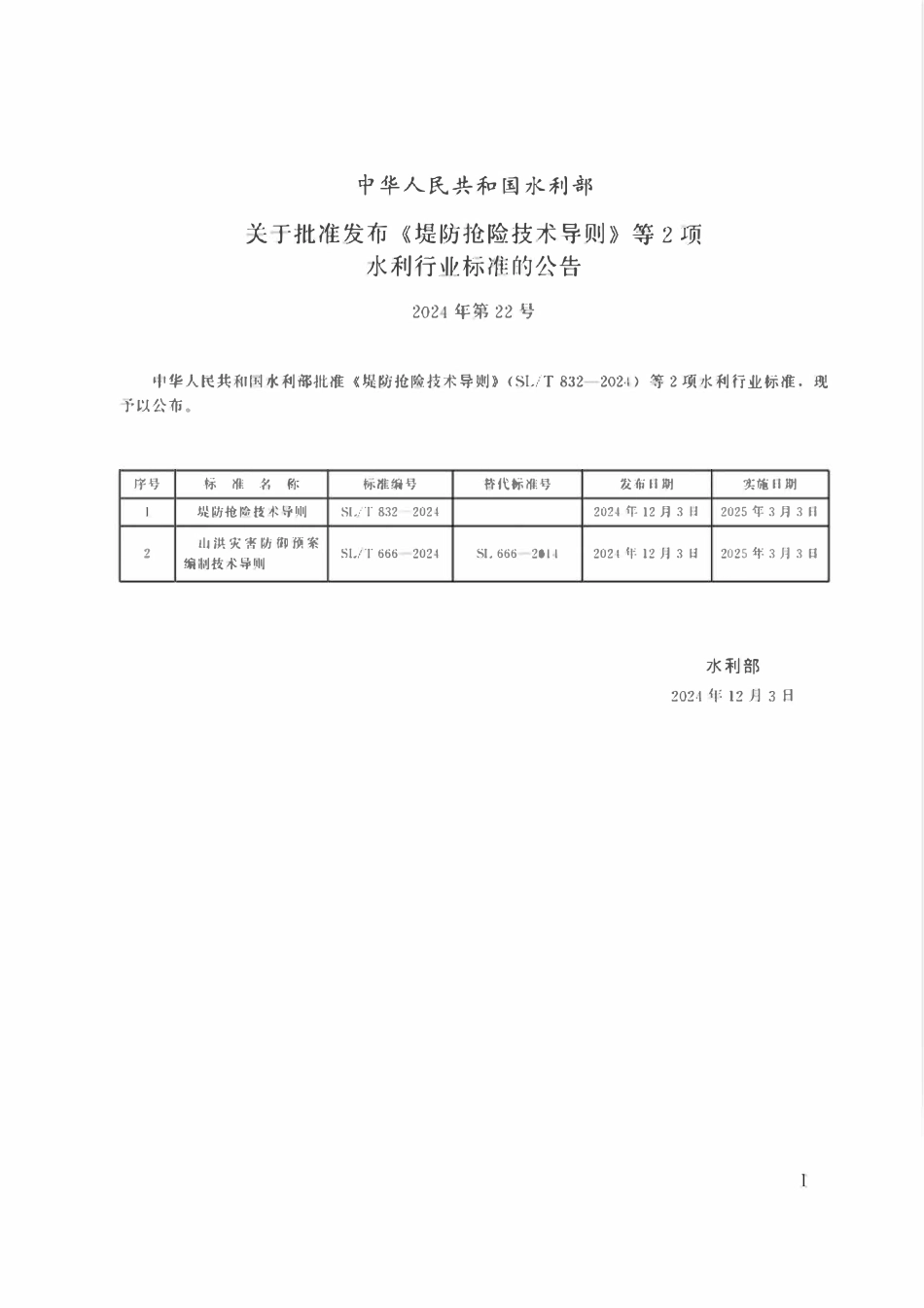 SLT 666-2024 山洪灾害防御预案编制技术导则.pdf_第2页