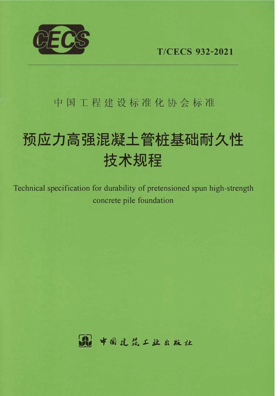 TCECS 932-2021 预应力高强混凝土管桩基础耐久性技术规程.pdf_第1页