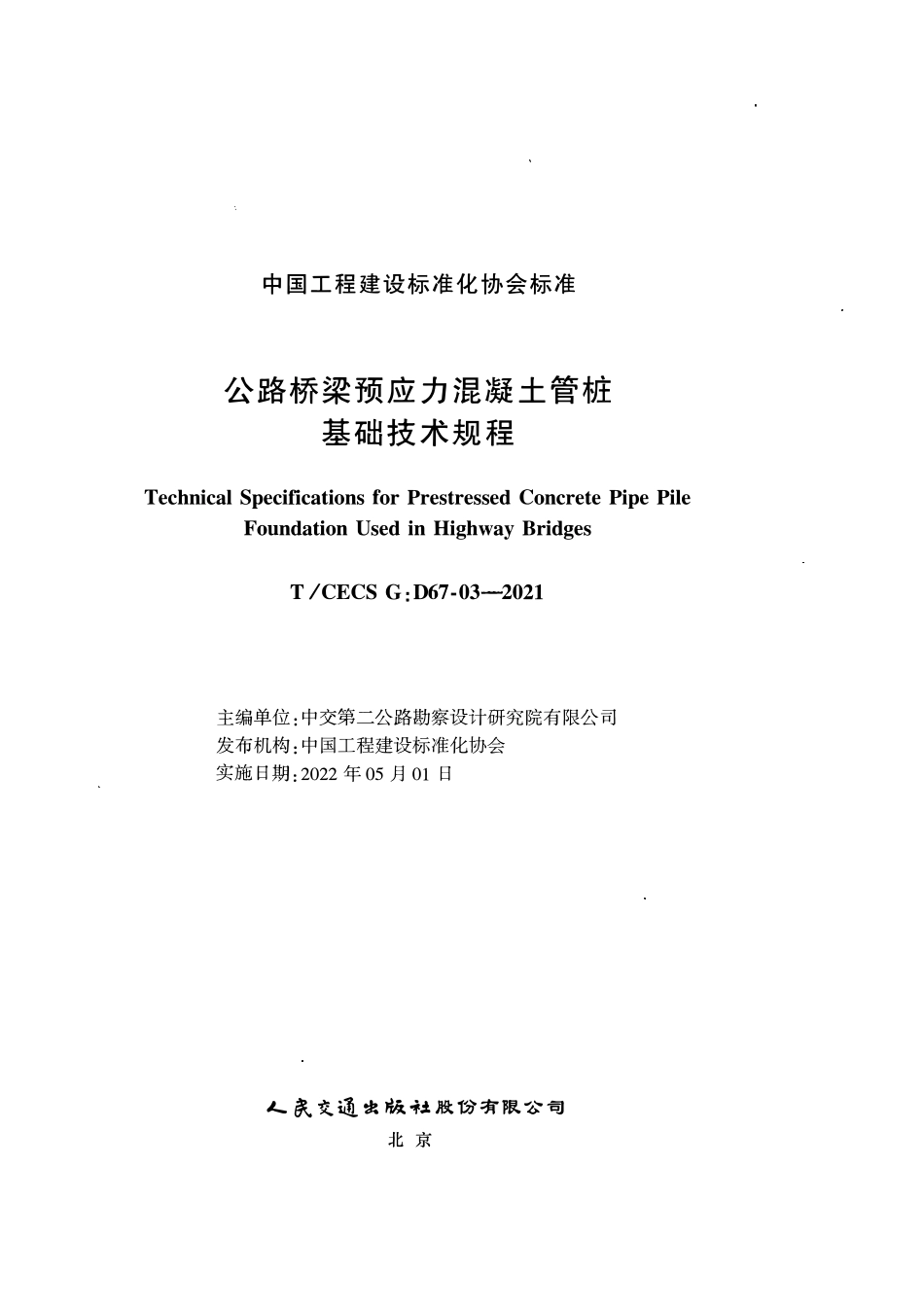 TCECS G：D67-03-2021 公路桥梁预应力混凝土管桩基础技术规程.pdf_第2页