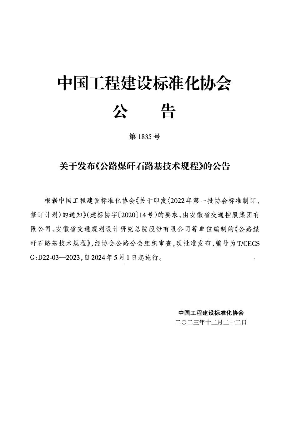 TCECS G-D22-03-2023 公路煤矸石路基技术规程.pdf_第3页