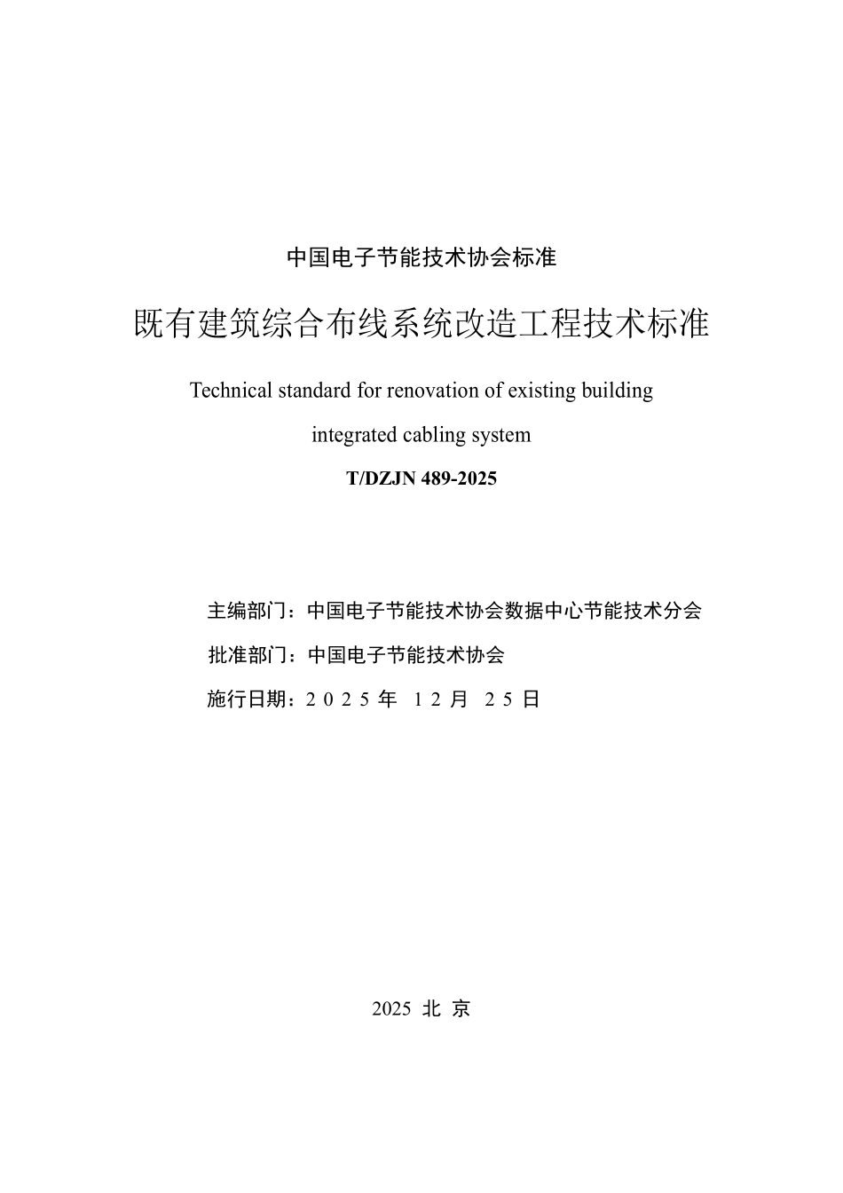 TDZJN489-2025 既有建筑综合布线系统改造工程技术标准.pdf_第2页