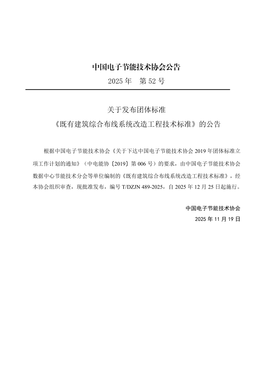 TDZJN489-2025 既有建筑综合布线系统改造工程技术标准.pdf_第3页