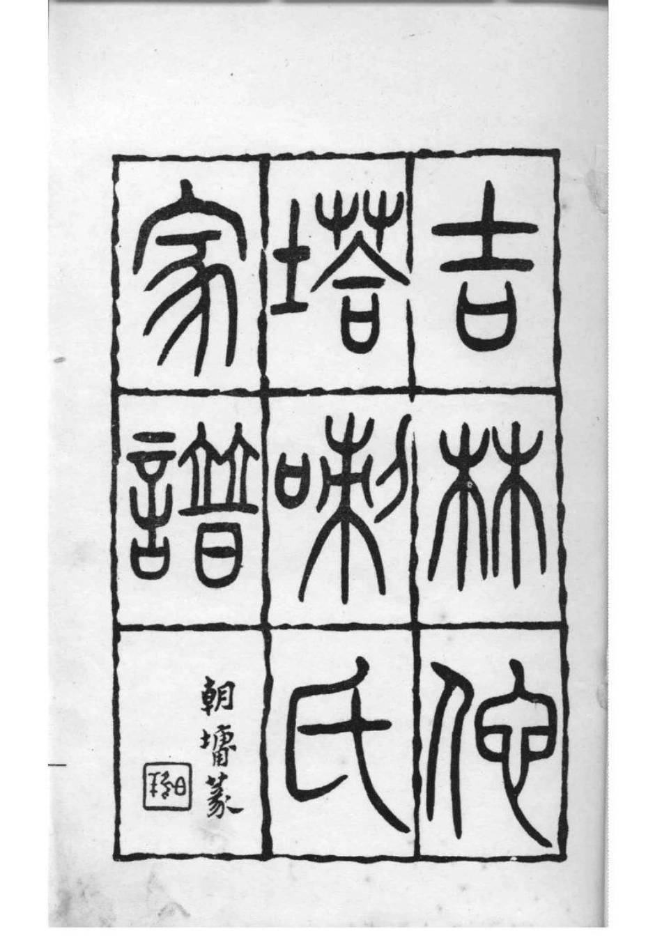 2160[吉林]他嗒喇氏家谱_001.pdf_第2页