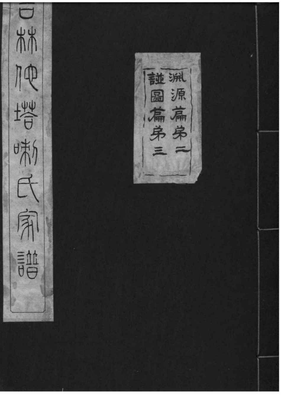 2160[吉林]他嗒喇氏家谱_002.pdf_第1页