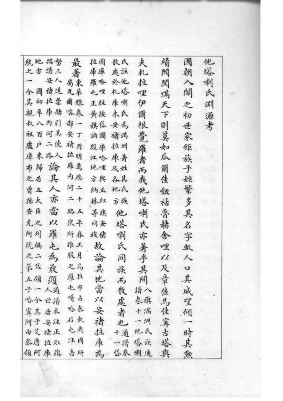 2160[吉林]他嗒喇氏家谱_002.pdf_第3页