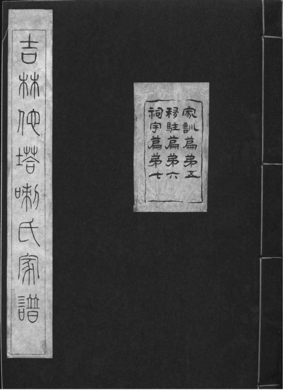 2160[吉林]他嗒喇氏家谱_006.pdf_第1页
