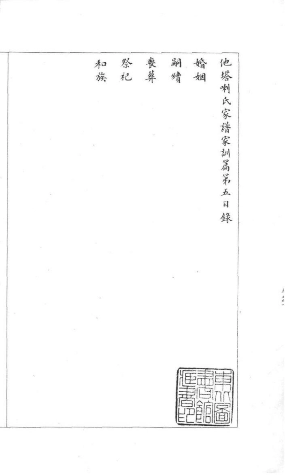 2160[吉林]他嗒喇氏家谱_006.pdf_第2页