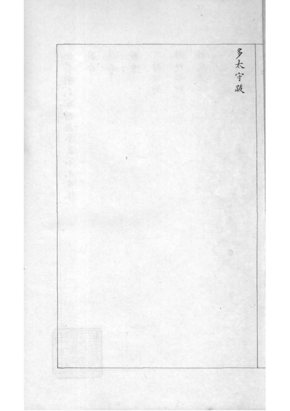 2160[吉林]他嗒喇氏家谱_008.pdf_第3页