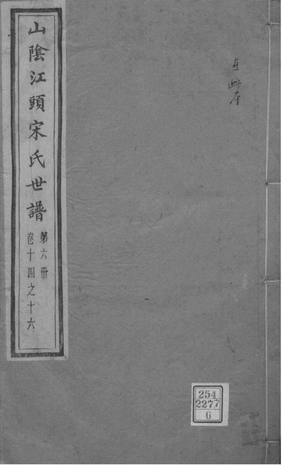 2166[浙江绍兴]山阴江头宋氏世谱_006.pdf_第1页