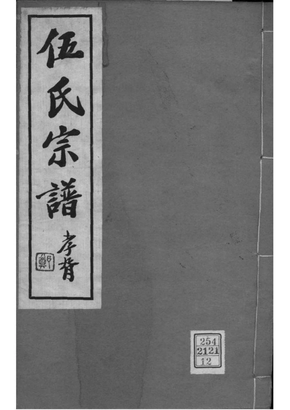 2169[江苏常州]伍氏宗谱_012.pdf_第1页