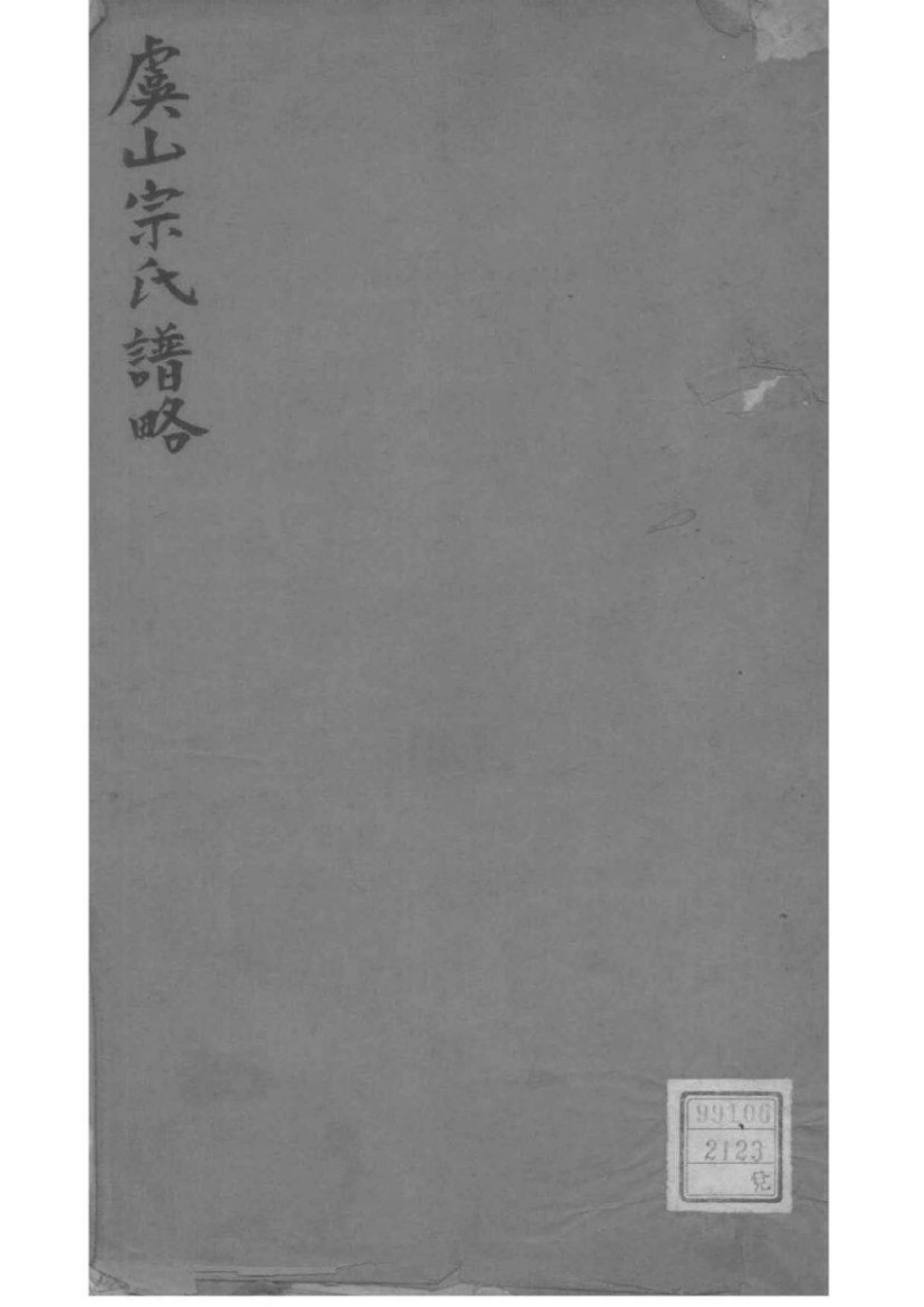 2171[江苏常熟]虞山宗氏谱略_001.pdf_第1页