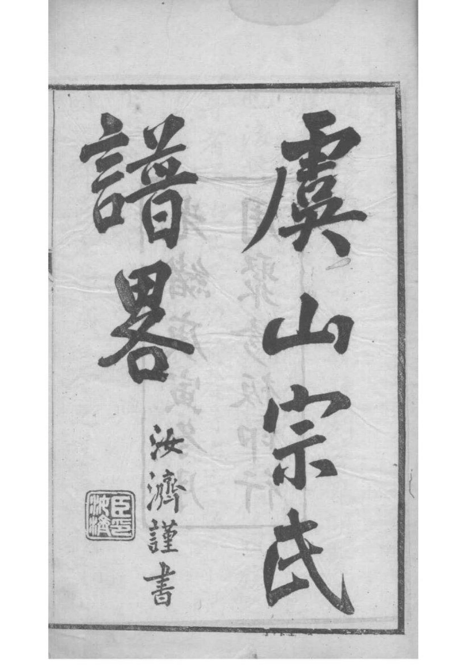 2171[江苏常熟]虞山宗氏谱略_001.pdf_第2页