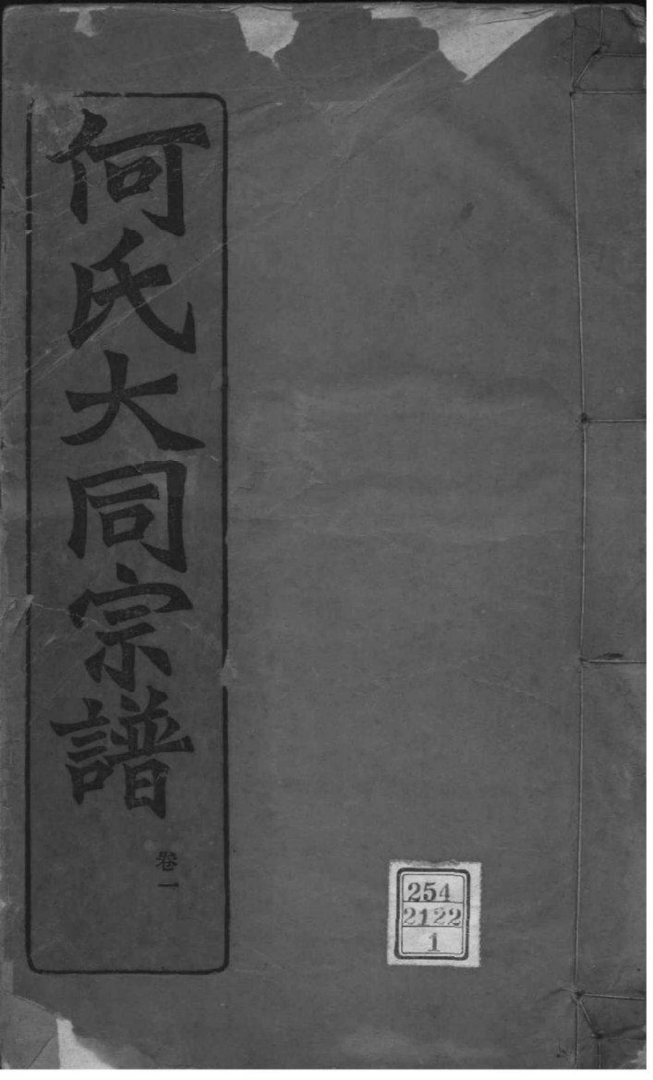 2173[全国]庐江郡何氏大同宗谱_001.pdf_第1页