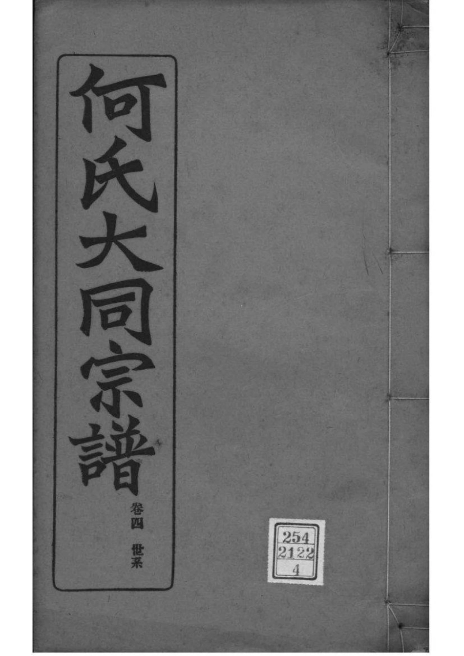 2173[全国]庐江郡何氏大同宗谱_004.pdf_第1页