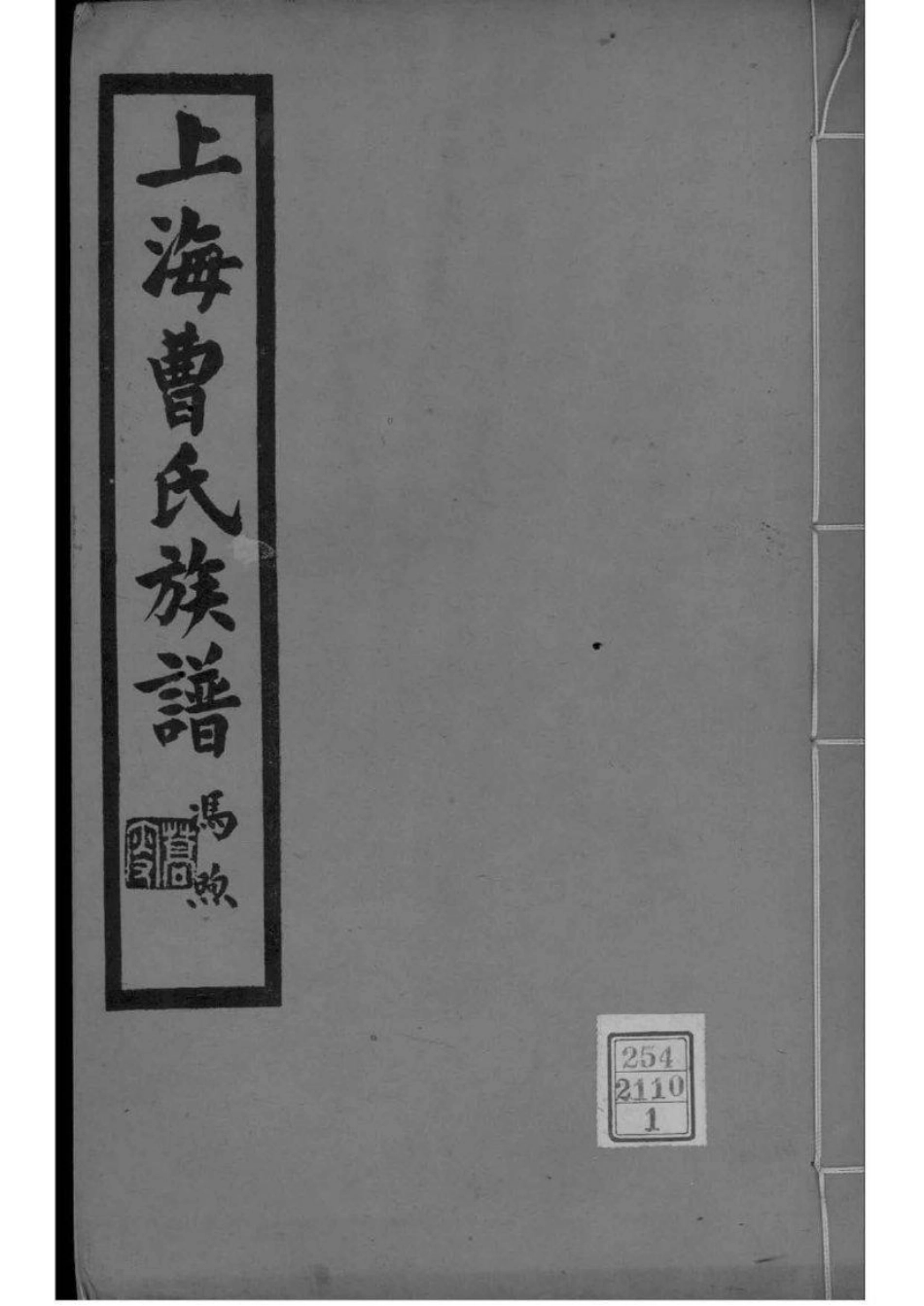 2174[上海]曹氏族谱_001.pdf_第1页