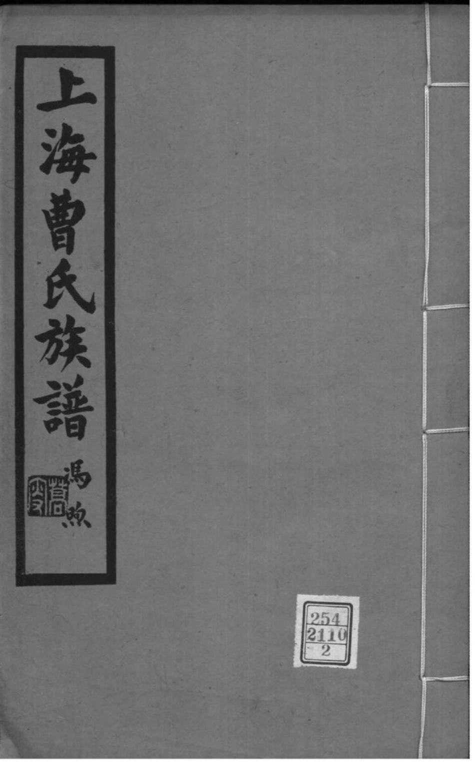 2174[上海]曹氏族谱_002.pdf_第1页