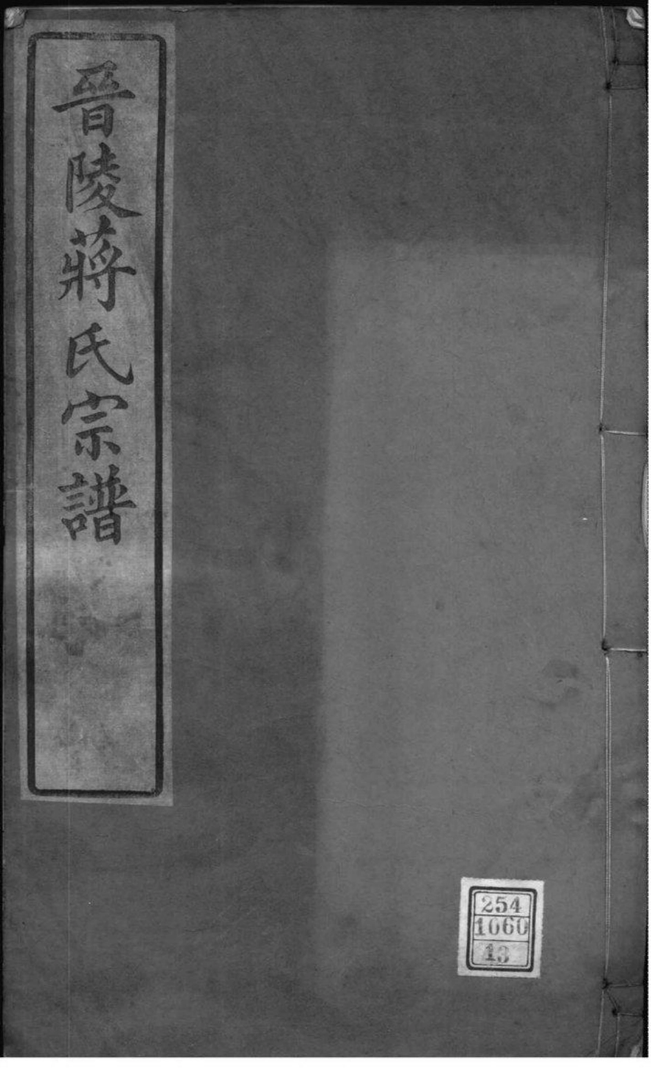 2197[江苏常州]晋陵蒋氏宗谱_013.pdf_第1页