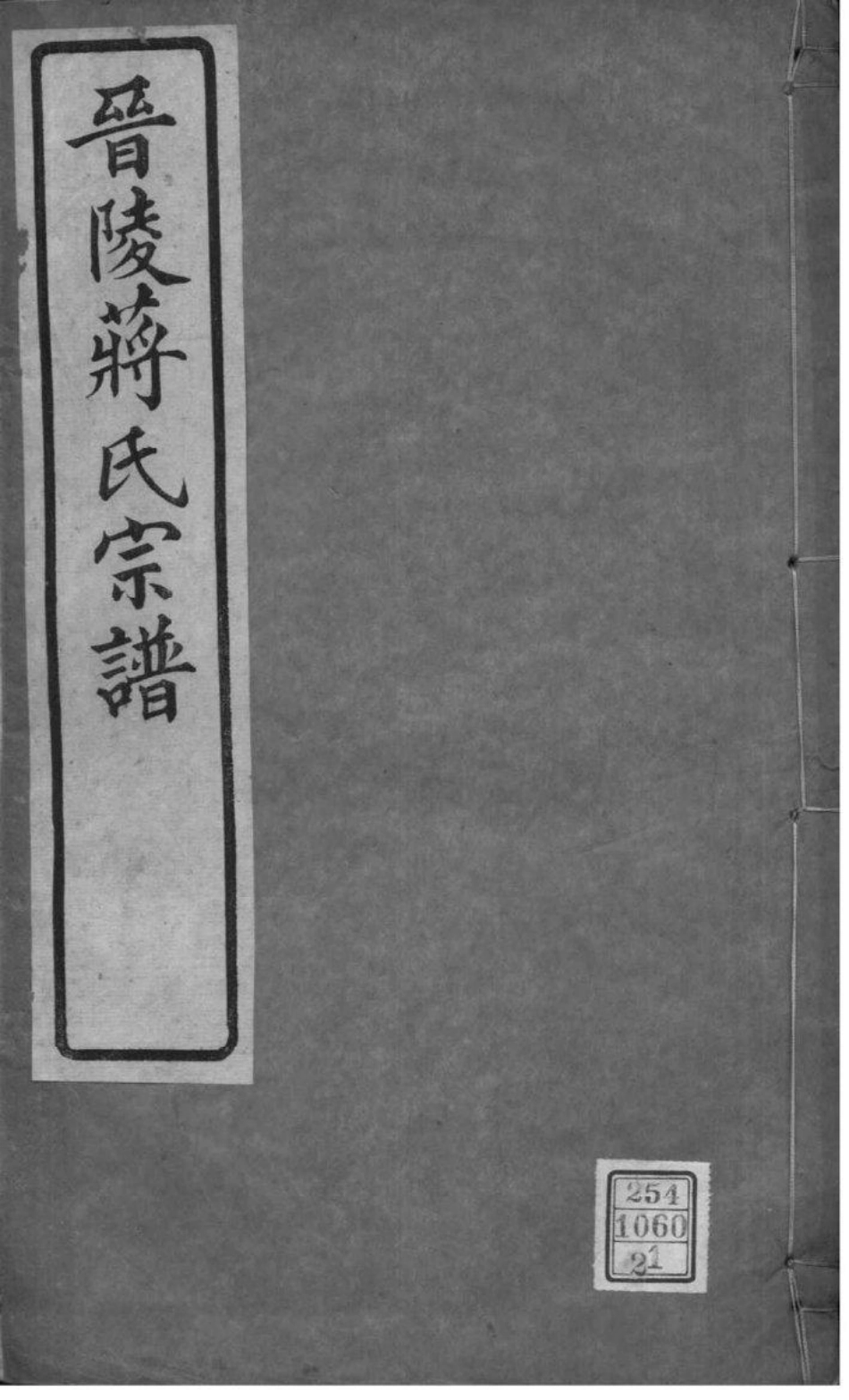 2197[江苏常州]晋陵蒋氏宗谱_021.pdf_第1页