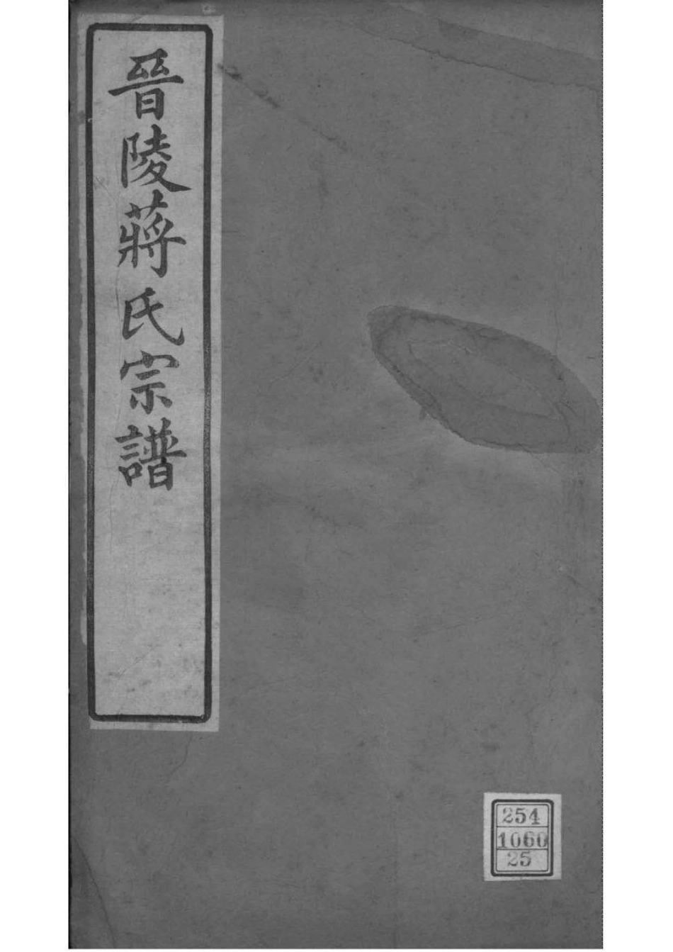 2197[江苏常州]晋陵蒋氏宗谱_025.pdf_第1页