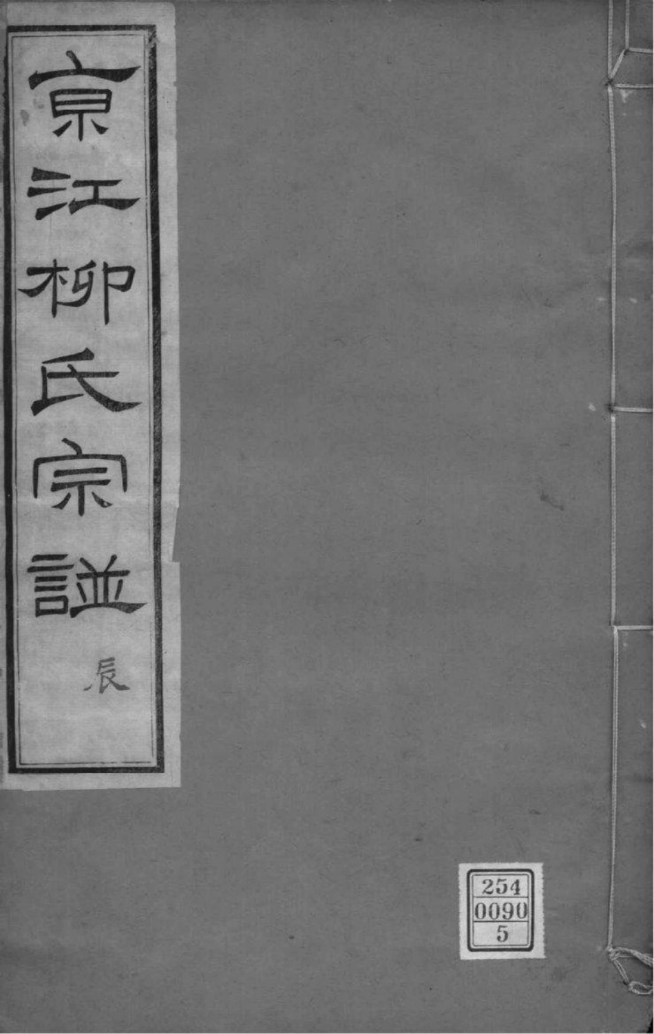 2207[江苏镇江]京江柳氏宗谱_005.pdf_第1页