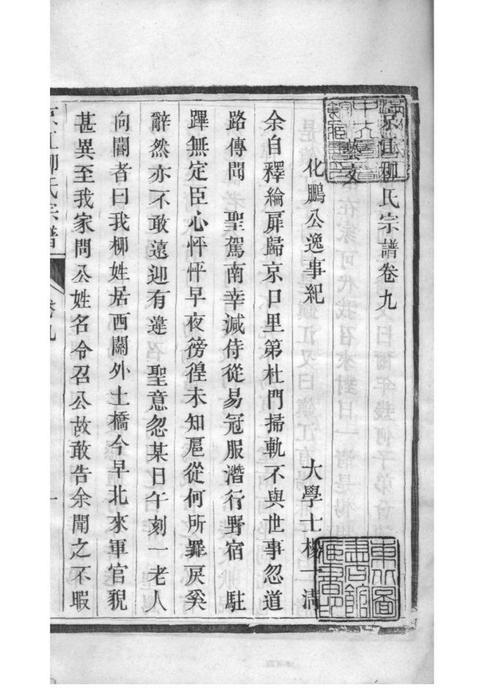 2207[江苏镇江]京江柳氏宗谱_010.pdf_第2页