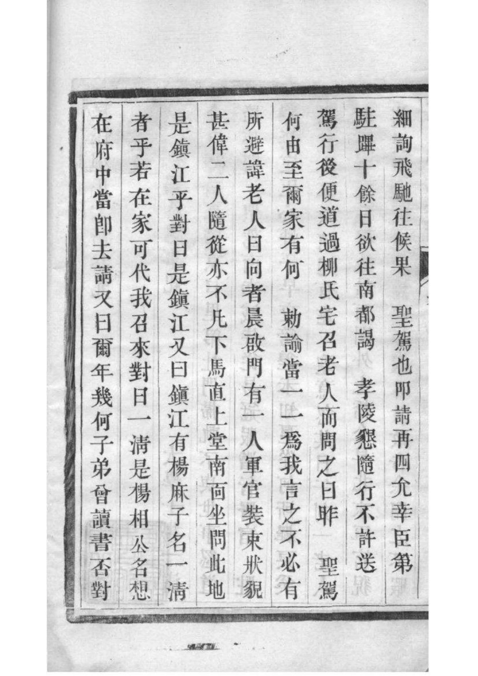 2207[江苏镇江]京江柳氏宗谱_010.pdf_第3页