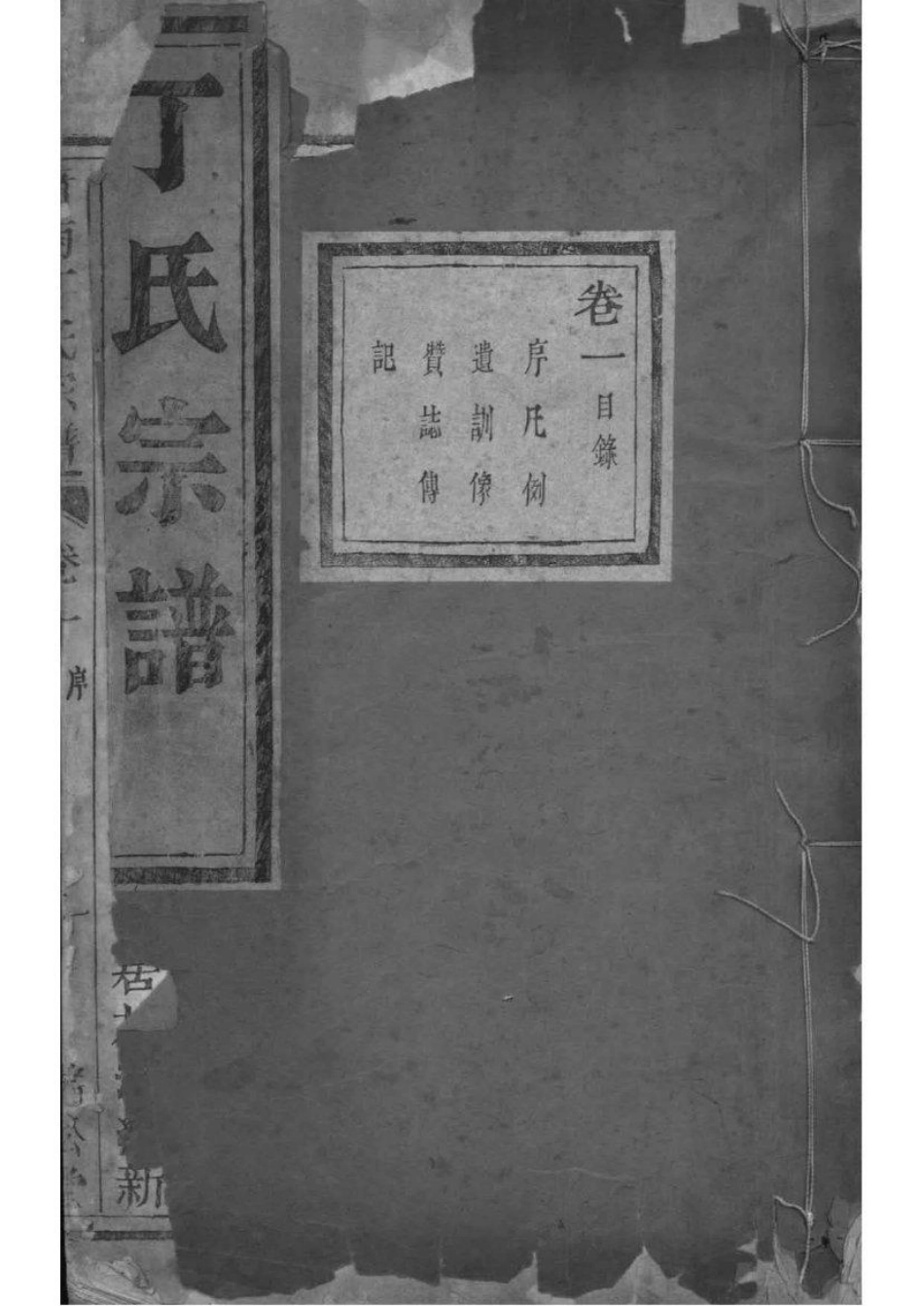 2209[浙江萧山]萧南厉墅湖丁氏宗谱_001.pdf_第1页