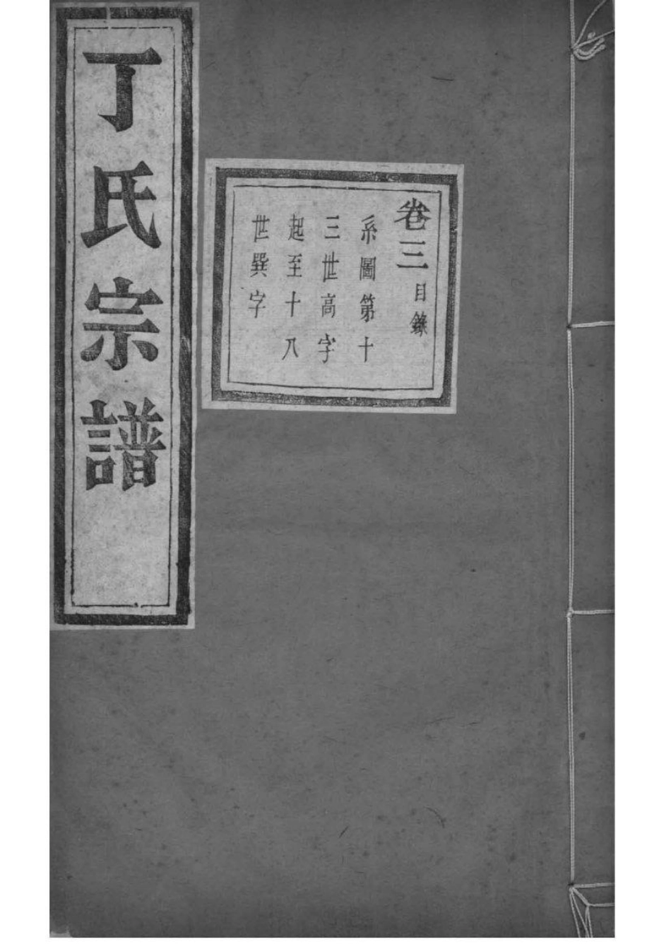 2209[浙江萧山]萧南厉墅湖丁氏宗谱_003.pdf_第1页