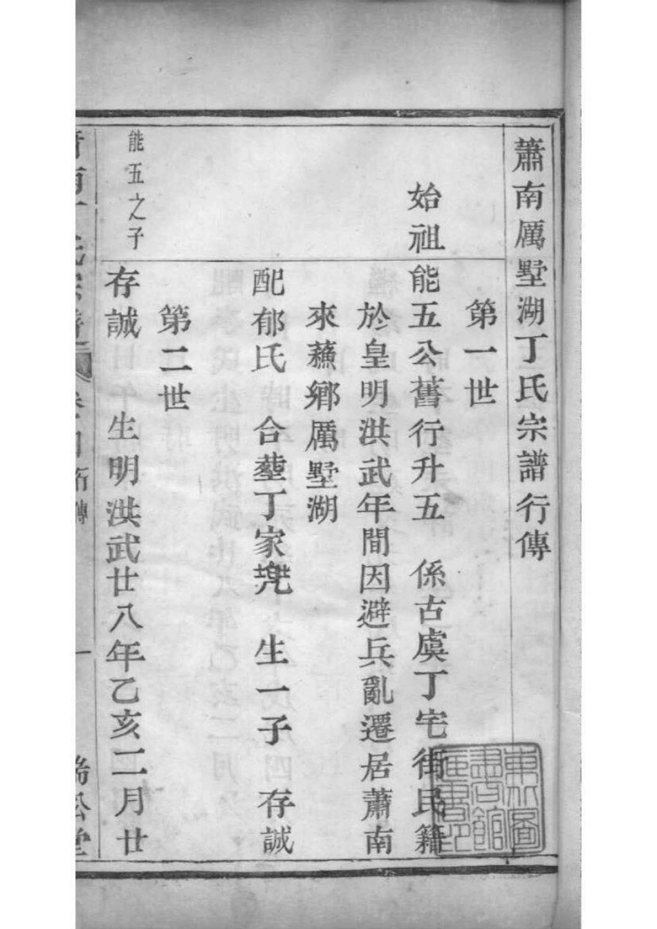 2209[浙江萧山]萧南厉墅湖丁氏宗谱_004.pdf_第2页