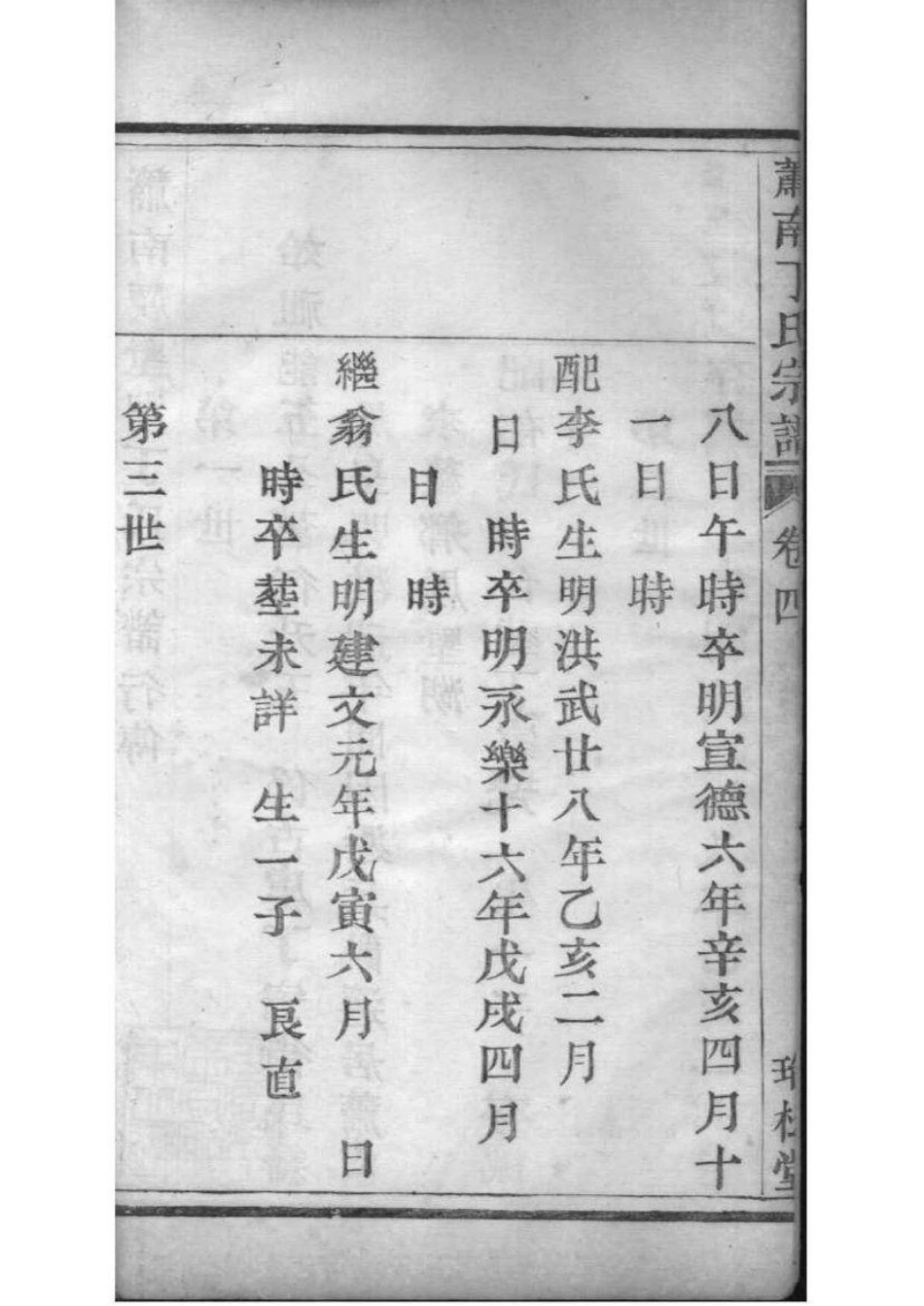 2209[浙江萧山]萧南厉墅湖丁氏宗谱_004.pdf_第3页