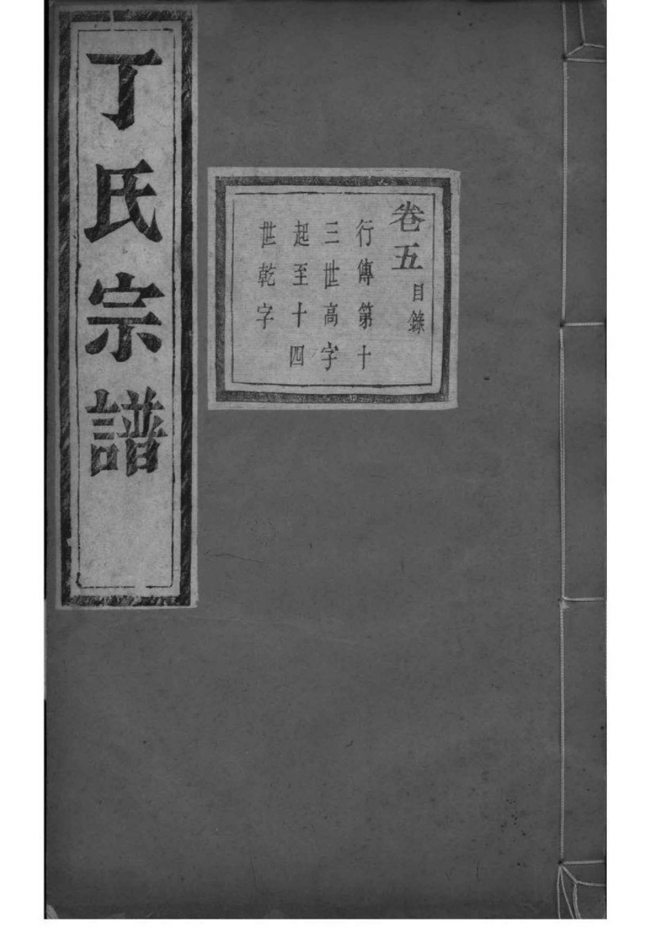 2209[浙江萧山]萧南厉墅湖丁氏宗谱_005.pdf_第1页