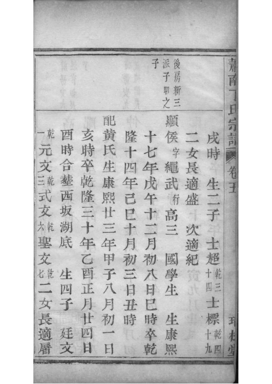 2209[浙江萧山]萧南厉墅湖丁氏宗谱_005.pdf_第3页