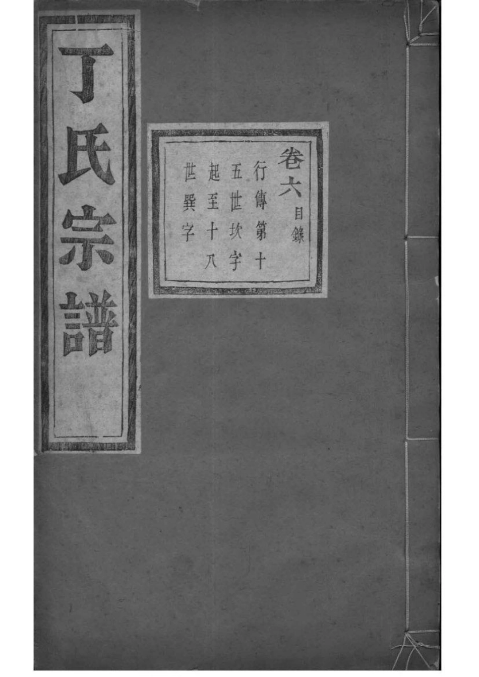 2209[浙江萧山]萧南厉墅湖丁氏宗谱_006.pdf_第1页