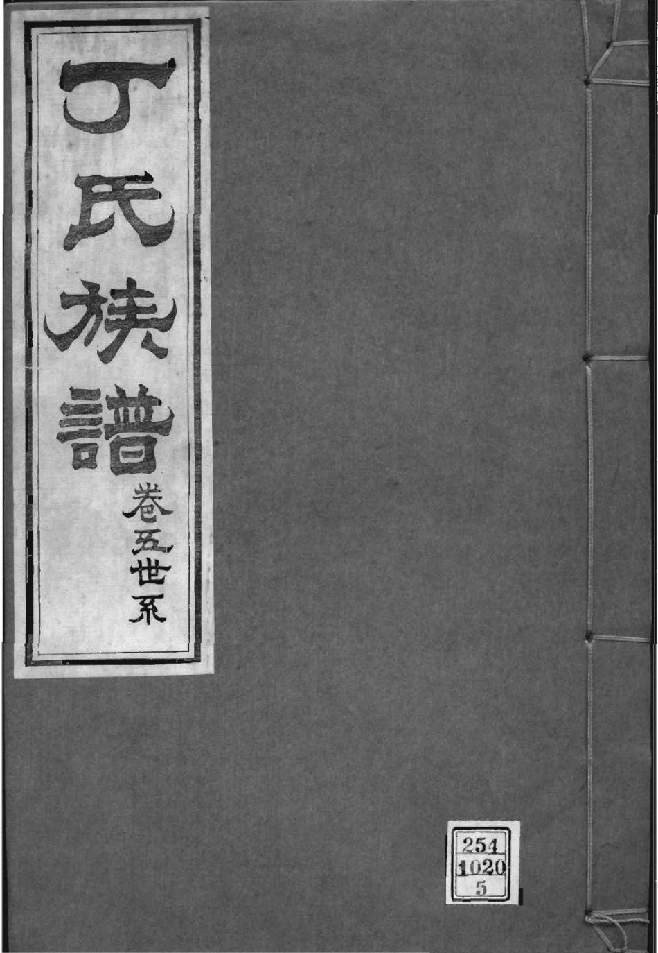 2210[山东龙口]丁氏族谱_005.pdf_第1页