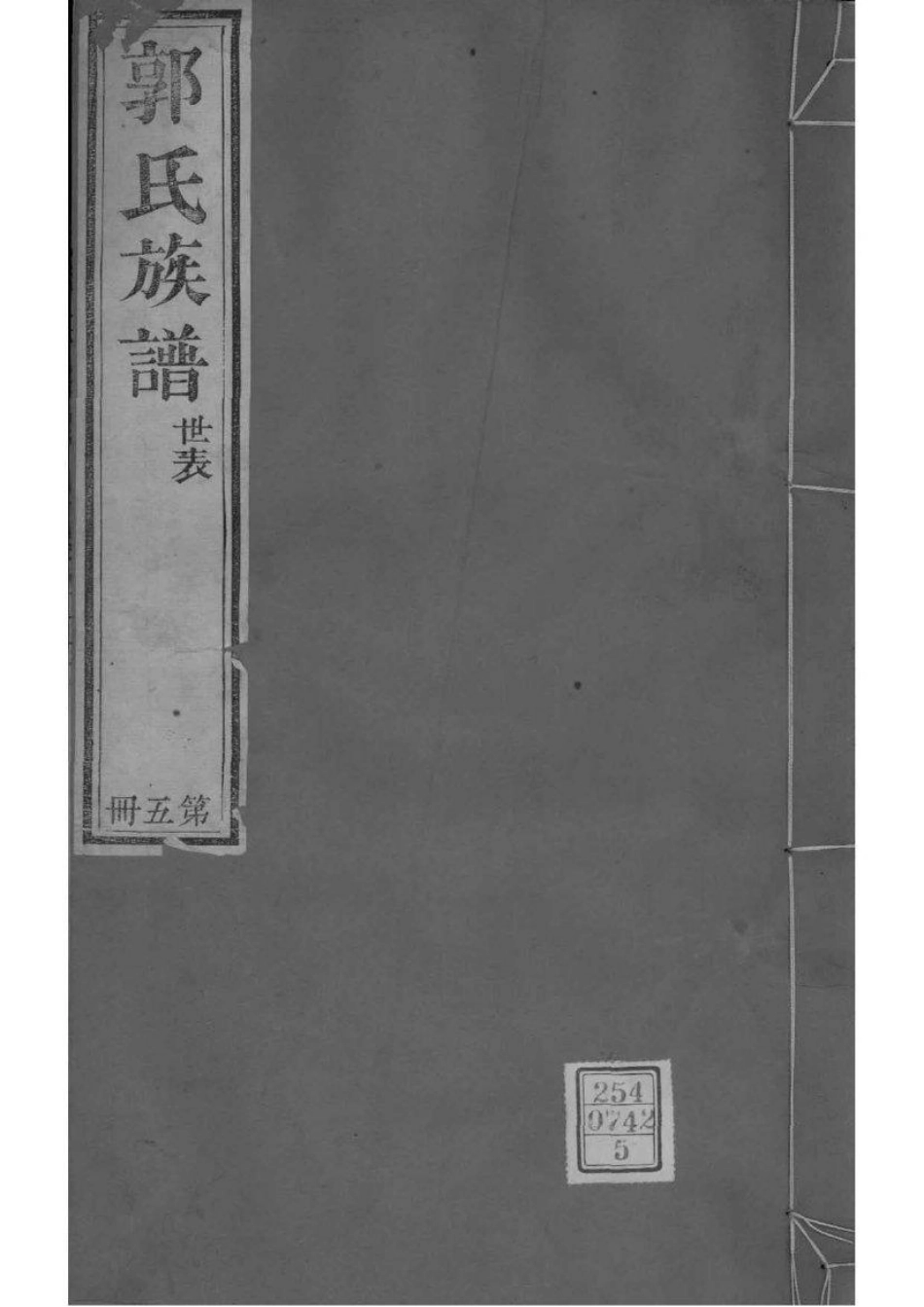 2217[山东潍坊]郭氏族谱_005.pdf_第1页